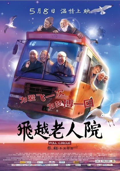 Смотреть трейлер Fei yue lao ren yuan (2012)