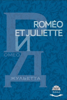 Смотреть трейлер Roméo et Juliettte (Bolchoï-Pathé Live) (2018)